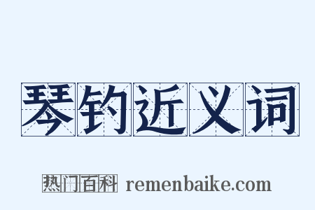 琴钓近义词是什么意思的图片